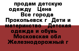 продам детскую одежду › Цена ­ 250 - Все города, Прокопьевск г. Дети и материнство » Детская одежда и обувь   . Московская обл.,Железнодорожный г.